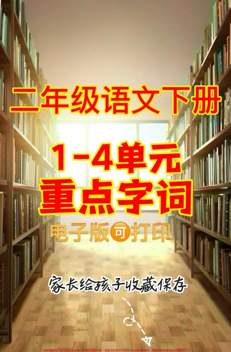 《二年级语文下册重点字词。二年级语文下册1-4单元重点字词#二年级#二年级语文下册#知识分享#关注我持续更新小学知识#家长收藏孩子受益_二年级一线老师整理版资源(全网独家)》第1页预览