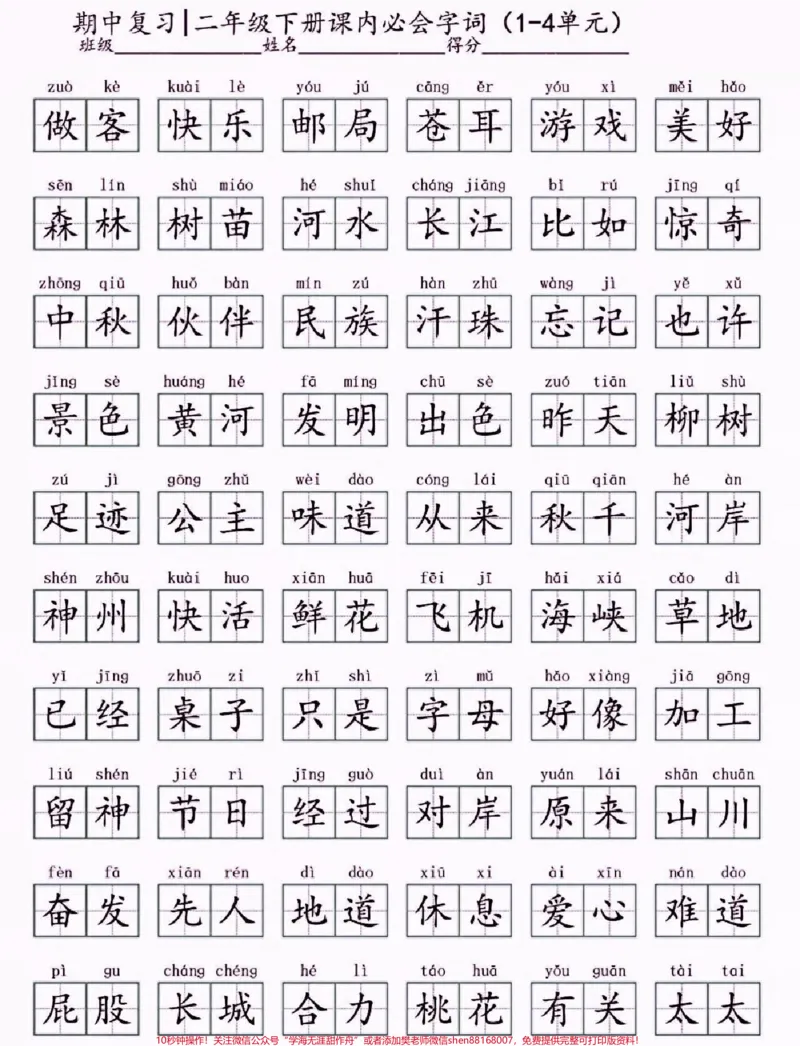 《二年级语文下册重点字词。二年级语文下册1-4单元重点字词#二年级#二年级语文下册#知识分享#关注我持续更新小学知识#家长收藏孩子受益_二年级一线老师整理版资源(全网独家)》第2页预览
