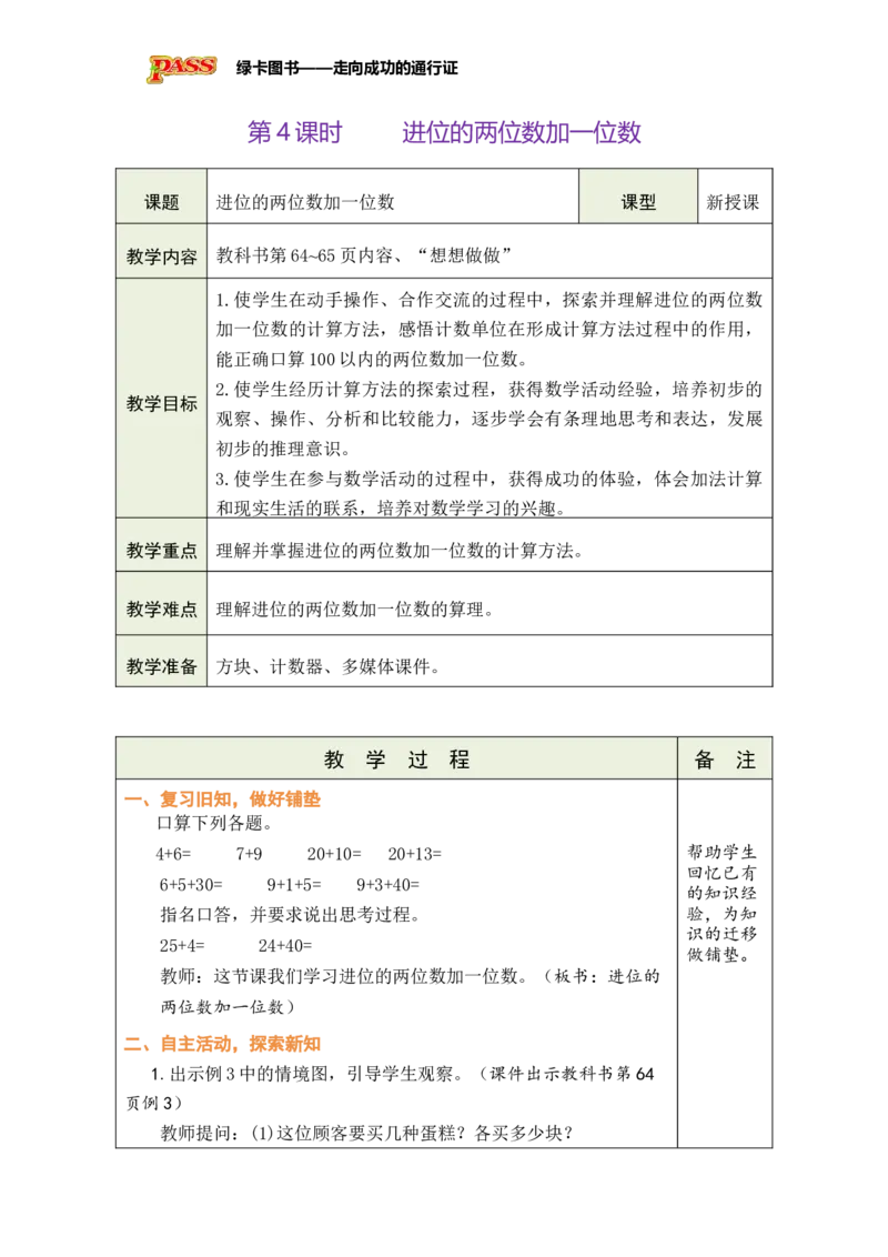《第4课时进位的两位数加一位数_26春小学语数英道科各版本《课件+教案》_26春各版本数学《课件+教案》1-6年级下册_26春苏教版数学1-6年级下册教案课件PPT_第五单元》第1页预览