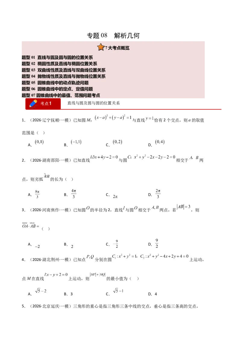 《专题08解析几何（7大考点）（全国通用）（学生版）_高考一二三轮复习_数学_2027年高考数学专项复习更新中_2026年高考数学一模试题分类汇编（新高考通用）-G178_2026版》第1页预览