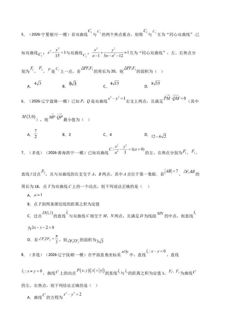 《专题08解析几何（7大考点）（全国通用）（学生版）_高考一二三轮复习_数学_2027年高考数学专项复习更新中_2026年高考数学一模试题分类汇编（新高考通用）-G178_2026版》第10页预览