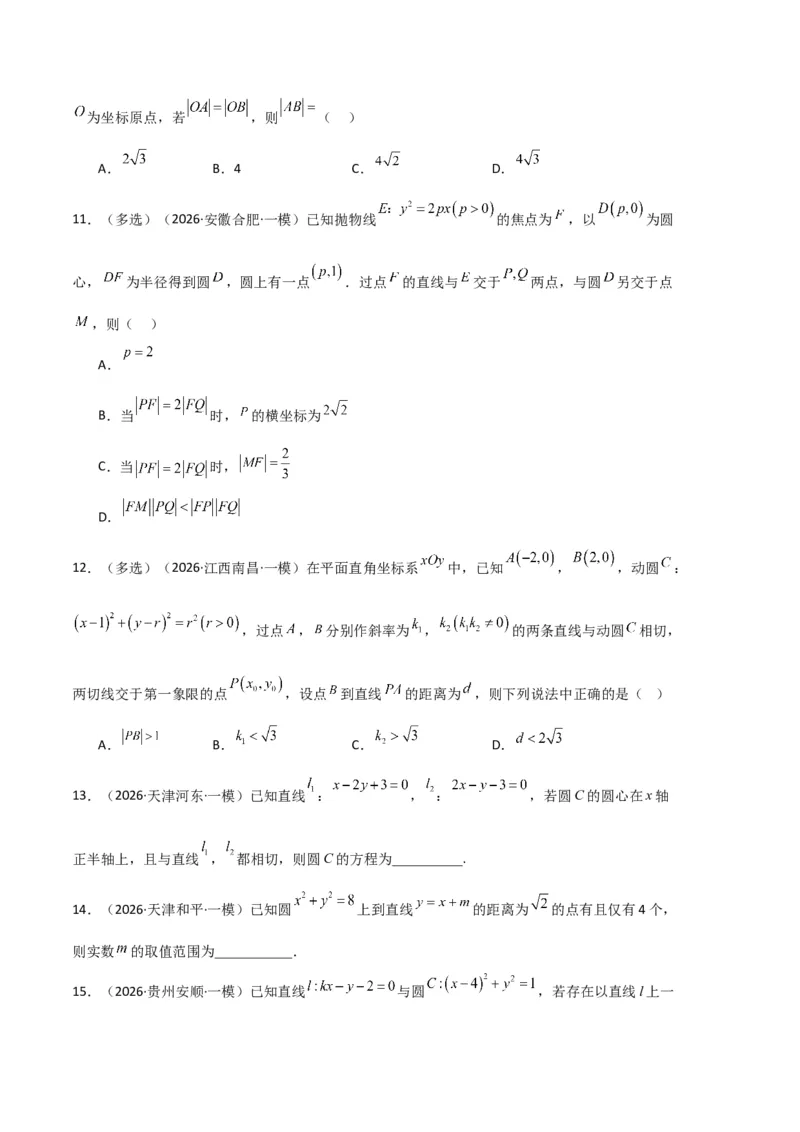 《专题08解析几何（7大考点）（全国通用）（学生版）_高考一二三轮复习_数学_2027年高考数学专项复习更新中_2026年高考数学一模试题分类汇编（新高考通用）-G178_2026版》第3页预览