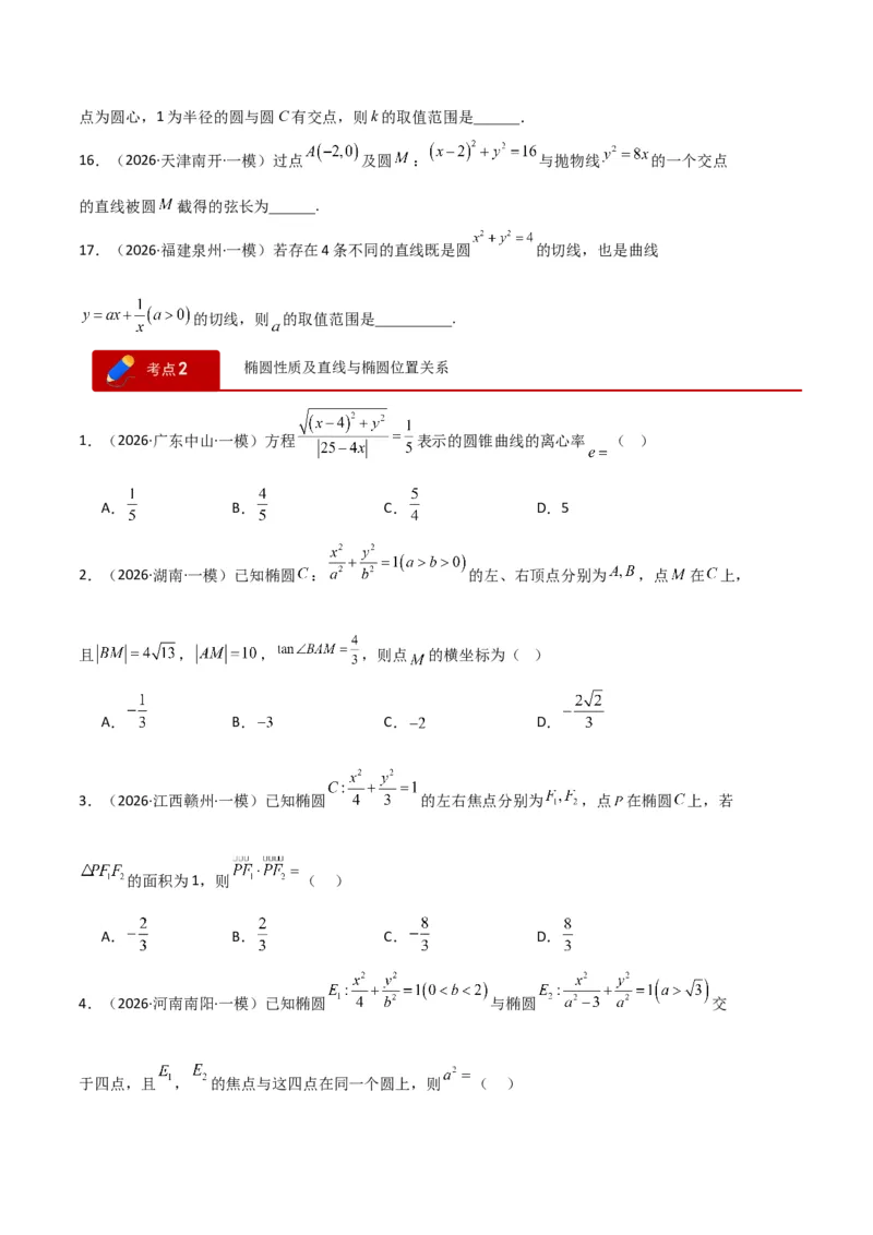 《专题08解析几何（7大考点）（全国通用）（学生版）_高考一二三轮复习_数学_2027年高考数学专项复习更新中_2026年高考数学一模试题分类汇编（新高考通用）-G178_2026版》第4页预览