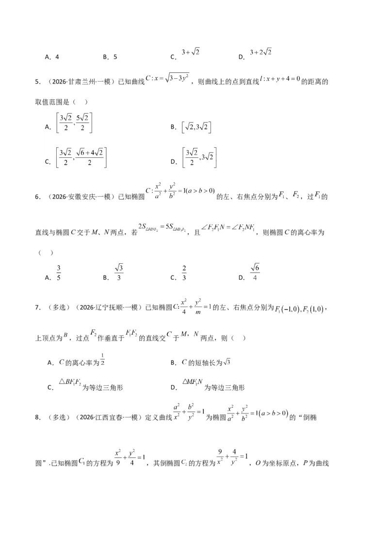 《专题08解析几何（7大考点）（全国通用）（学生版）_高考一二三轮复习_数学_2027年高考数学专项复习更新中_2026年高考数学一模试题分类汇编（新高考通用）-G178_2026版》第5页预览