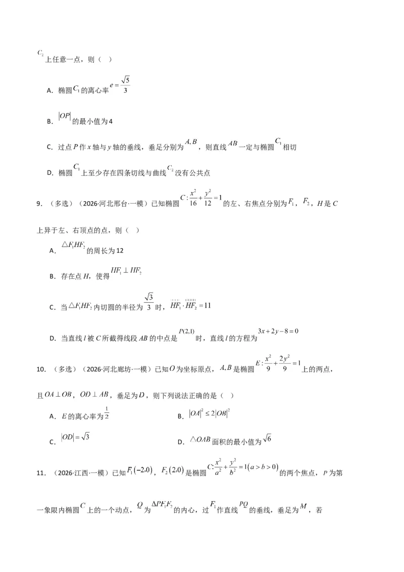 《专题08解析几何（7大考点）（全国通用）（学生版）_高考一二三轮复习_数学_2027年高考数学专项复习更新中_2026年高考数学一模试题分类汇编（新高考通用）-G178_2026版》第6页预览