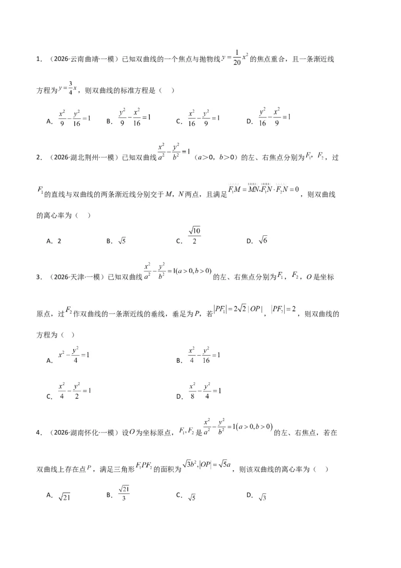 《专题08解析几何（7大考点）（全国通用）（学生版）_高考一二三轮复习_数学_2027年高考数学专项复习更新中_2026年高考数学一模试题分类汇编（新高考通用）-G178_2026版》第9页预览