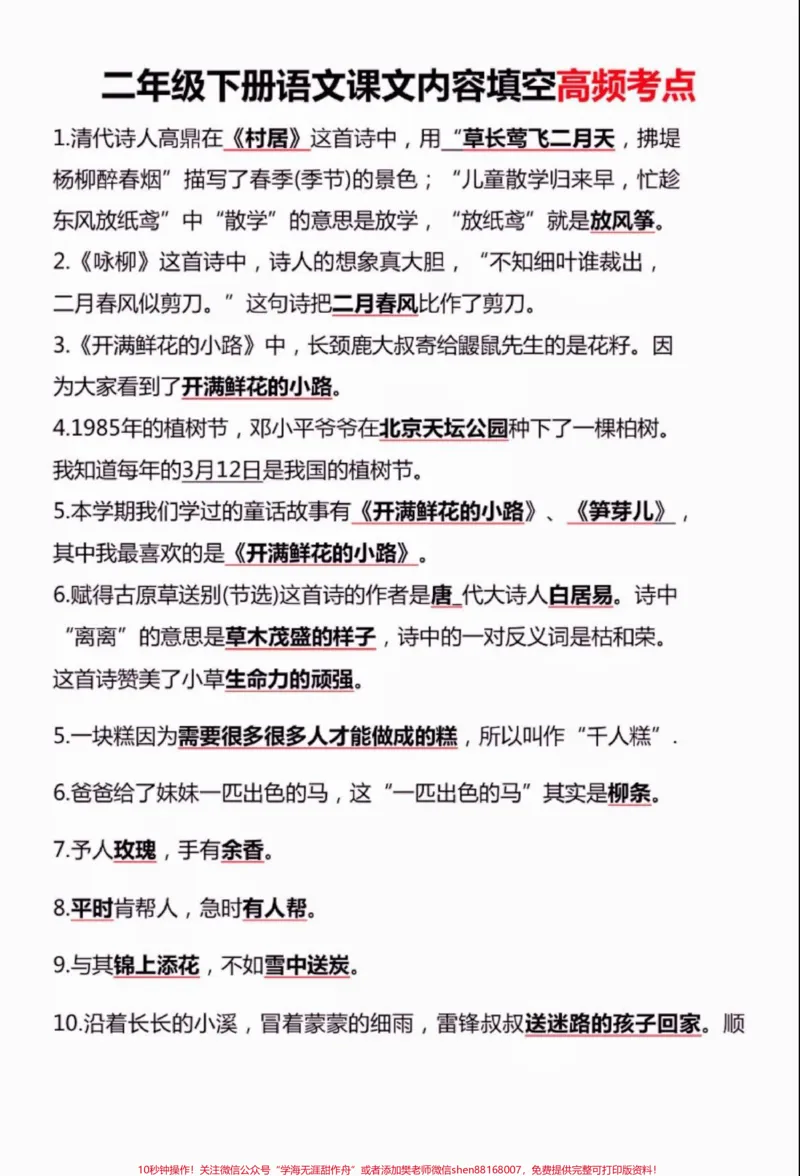 《二年级语文下册课文内容填空‼️高频考点。二年级语文下册课文内容填空‼️高频考点#二年级#二年级语文下册#知识分享#家长收藏孩子受益#语文知识分享》第2页预览