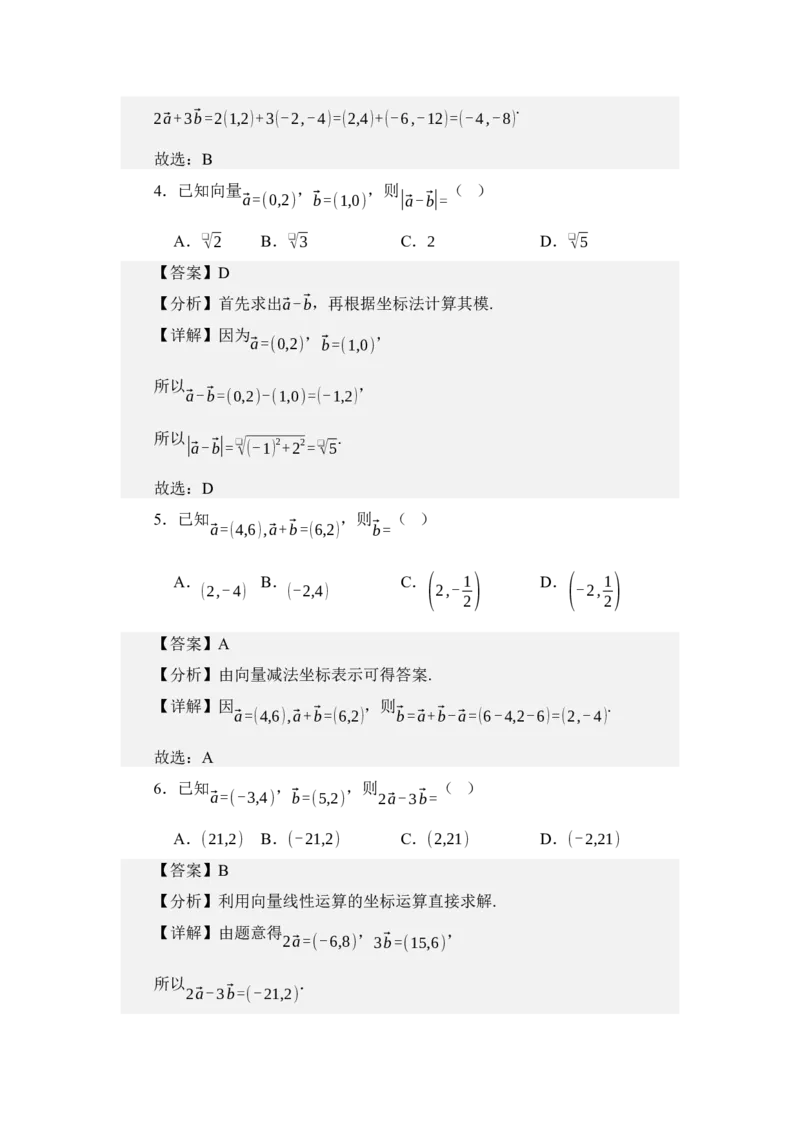 《3.4平面向量的坐标运算（讲义）（教师版）_高考一二三轮复习_数学_2026年_2026年体育单招数学零基础一轮总复习-G412_资料》第4页预览