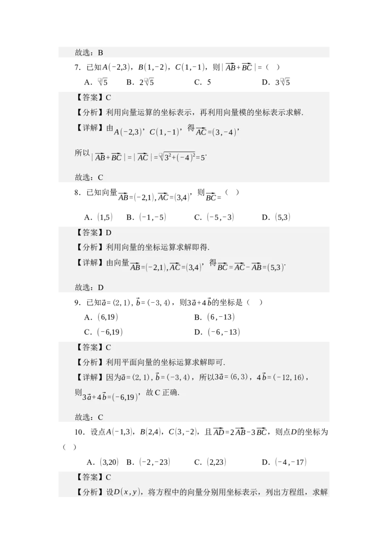 《3.4平面向量的坐标运算（讲义）（教师版）_高考一二三轮复习_数学_2026年_2026年体育单招数学零基础一轮总复习-G412_资料》第5页预览