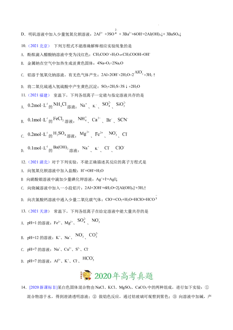 《专题03离子反应——三年（2020-2022）高考真题化学分项汇编（新高考专用）（原卷版）_初高中资料库_高中资料库（转存避免链接过期失效）_高中化学》第3页预览