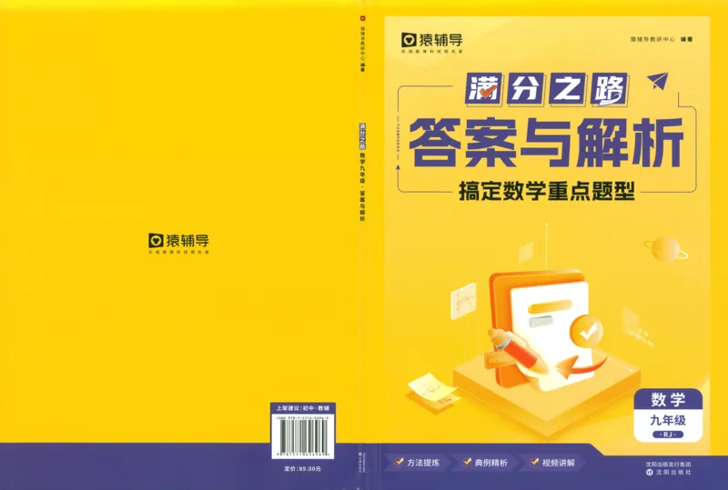 《猿辅导-满分之路-搞定数学重点题型-9全答案_2026秋初中教辅合集_《猿辅导•满分之路》9全（人教）搞定数学重点题型！》第1页预览