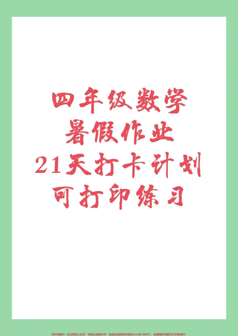 《#暑假作业#四年级#好好学习#数学家长为孩子保存练习_最新小学1-9年级各科+幼升小+综合类学习资源汇总包_价值20万元！最新小学1-9年级各科+幼升小+综合类学习资源汇总包》第1页预览