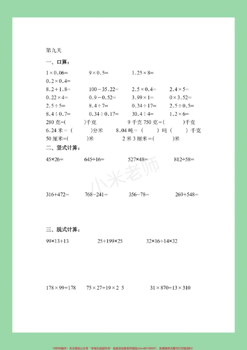 《#暑假作业#四年级#好好学习#数学家长为孩子保存练习_最新小学1-9年级各科+幼升小+综合类学习资源汇总包_价值20万元！最新小学1-9年级各科+幼升小+综合类学习资源汇总包》第10页预览