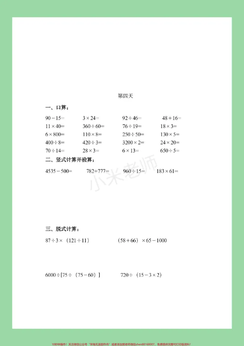 《#暑假作业#四年级#好好学习#数学家长为孩子保存练习_最新小学1-9年级各科+幼升小+综合类学习资源汇总包_价值20万元！最新小学1-9年级各科+幼升小+综合类学习资源汇总包》第5页预览