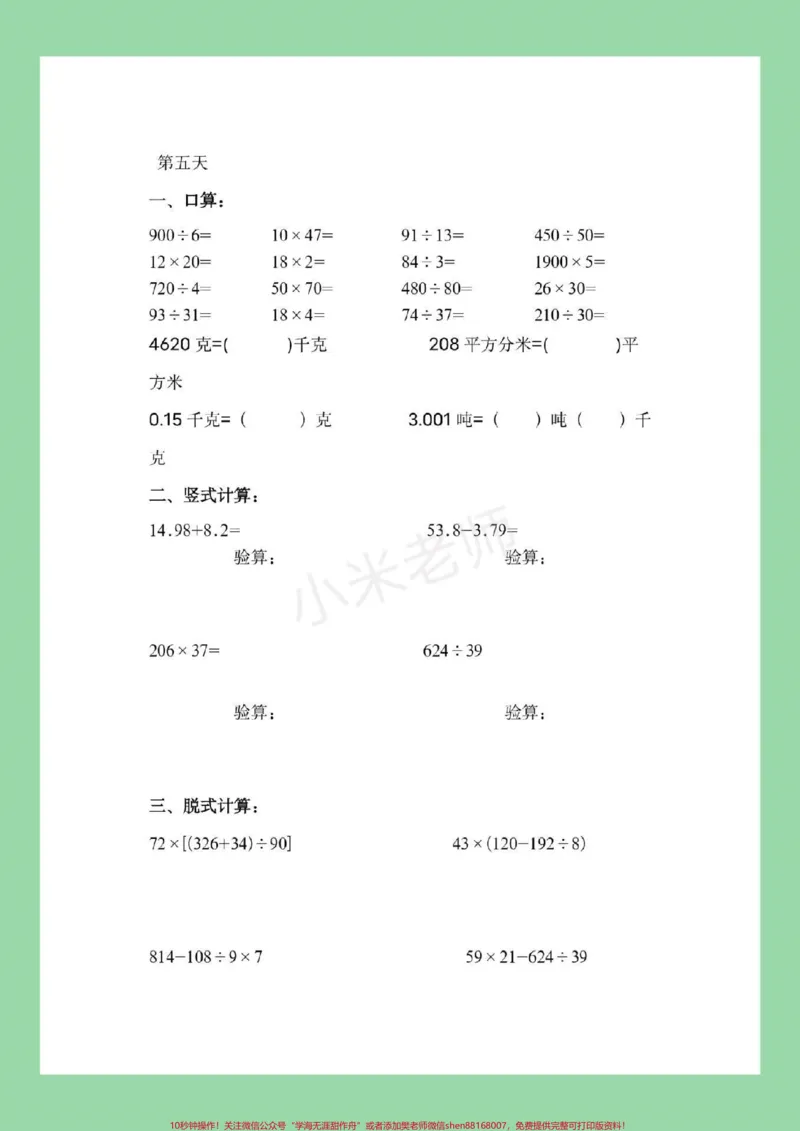 《#暑假作业#四年级#好好学习#数学家长为孩子保存练习_最新小学1-9年级各科+幼升小+综合类学习资源汇总包_价值20万元！最新小学1-9年级各科+幼升小+综合类学习资源汇总包》第6页预览