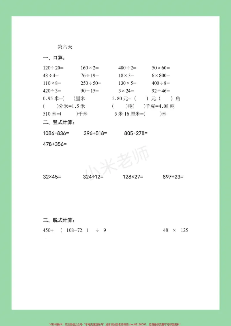 《#暑假作业#四年级#好好学习#数学家长为孩子保存练习_最新小学1-9年级各科+幼升小+综合类学习资源汇总包_价值20万元！最新小学1-9年级各科+幼升小+综合类学习资源汇总包》第7页预览