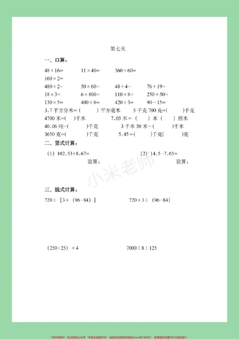 《#暑假作业#四年级#好好学习#数学家长为孩子保存练习_最新小学1-9年级各科+幼升小+综合类学习资源汇总包_价值20万元！最新小学1-9年级各科+幼升小+综合类学习资源汇总包》第8页预览