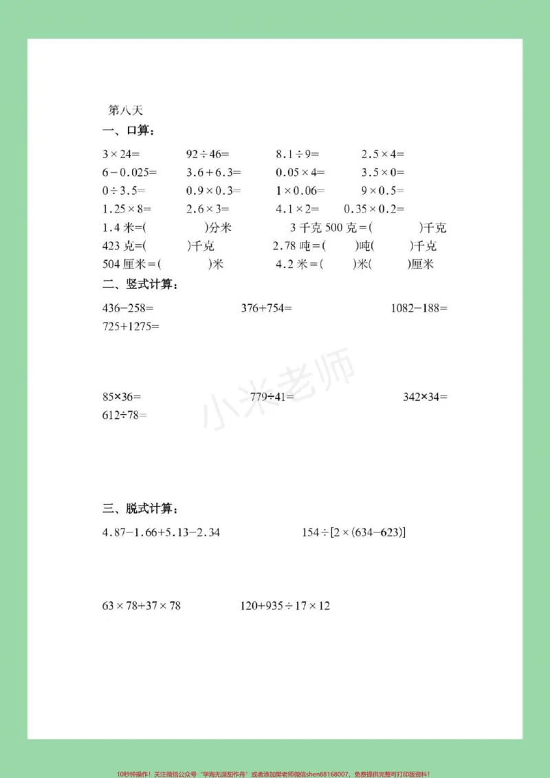 《#暑假作业#四年级#好好学习#数学家长为孩子保存练习_最新小学1-9年级各科+幼升小+综合类学习资源汇总包_价值20万元！最新小学1-9年级各科+幼升小+综合类学习资源汇总包》第9页预览
