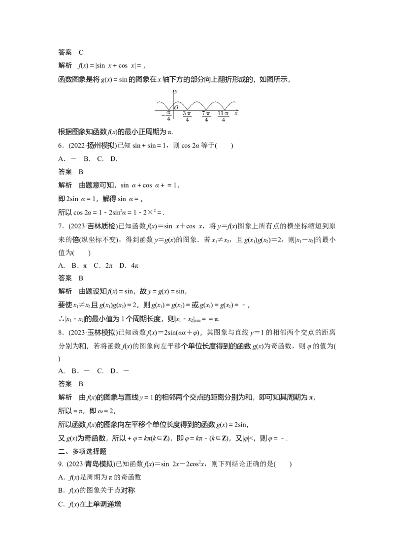 《2024年高考数学一轮复习（新高考版）第4章　必刷小题7　三角函数_数学_一轮复习_2024年_2024高考数学大一轮复习课件讲义新人教版知识总结_2024年高考数学一轮复习讲义（新高考版）》第2页预览