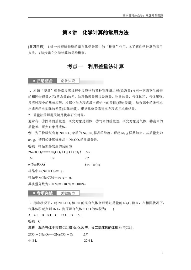 《2024年高考化学一轮复习（新高考版）第2章第8讲　化学计算的常用方法_初高中资料库_高中资料库（转存避免链接过期失效）_高中化学》第1页预览