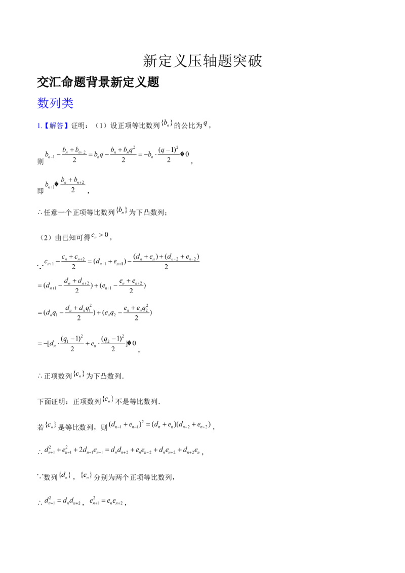 《新定义答案_2026版高中《二三轮复习+冲刺复习》_高考数学老余数学2025新高考数学大二轮复习讲义-----八大专项(知识思想方法能力)+答案(纯净word版+pdf版)》第1页预览