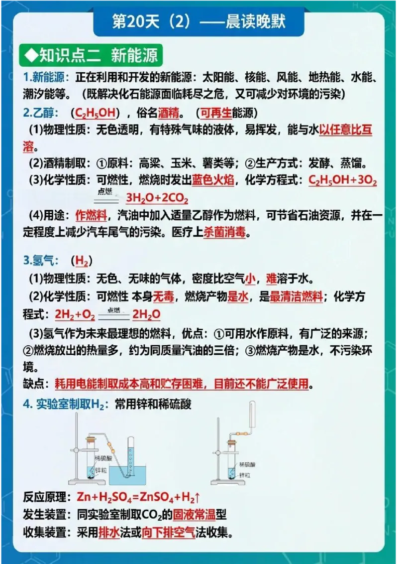 《晨读晚默第20天燃料及其利用(图文版知识清单)_2026秋初中教辅合集_2027学科网&_2027《中考化学•晨读晚默图文知识清单》》第2页预览