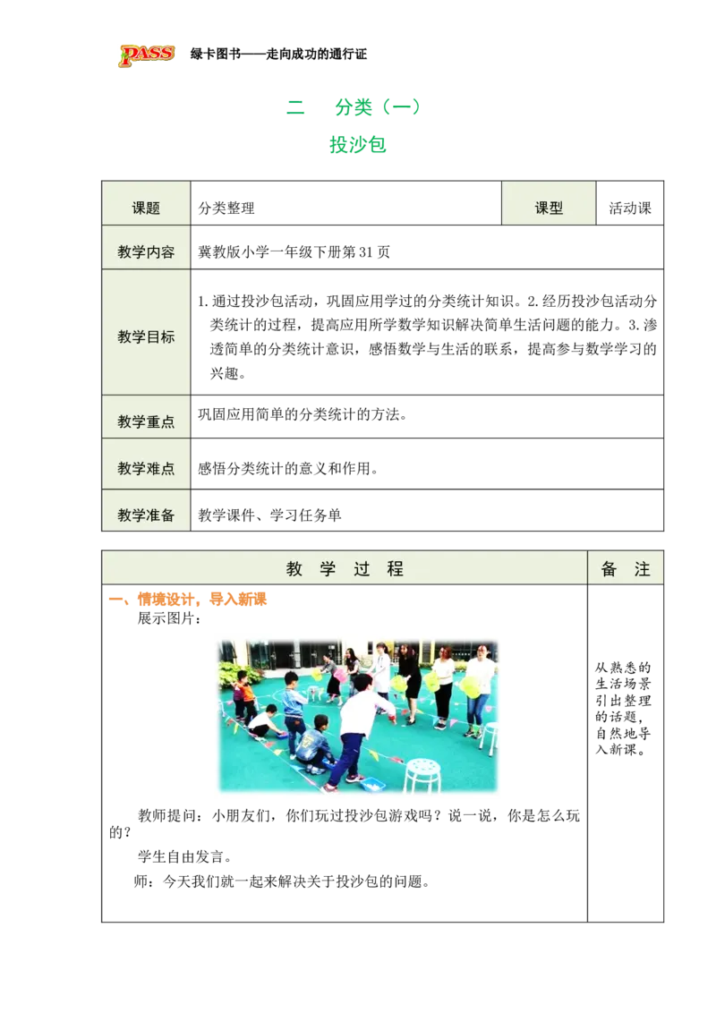 《投沙包_26春小学语数英道科各版本《课件+教案》_26春各版本数学《课件+教案》1-6年级下册_26春冀教版数学《课件+教案》1-6年级下册_26春冀教版数学一年级下册教案课件》第1页预览