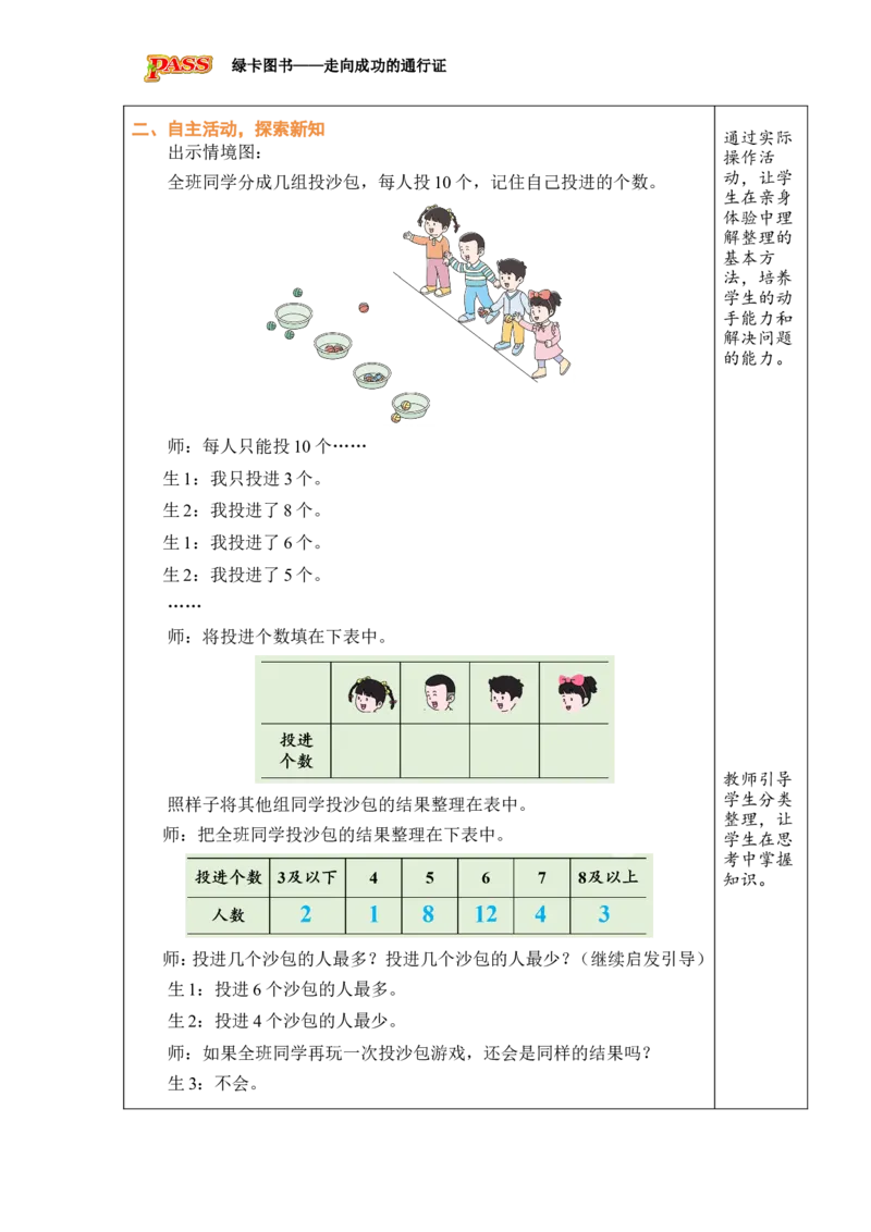 《投沙包_26春小学语数英道科各版本《课件+教案》_26春各版本数学《课件+教案》1-6年级下册_26春冀教版数学《课件+教案》1-6年级下册_26春冀教版数学一年级下册教案课件》第2页预览