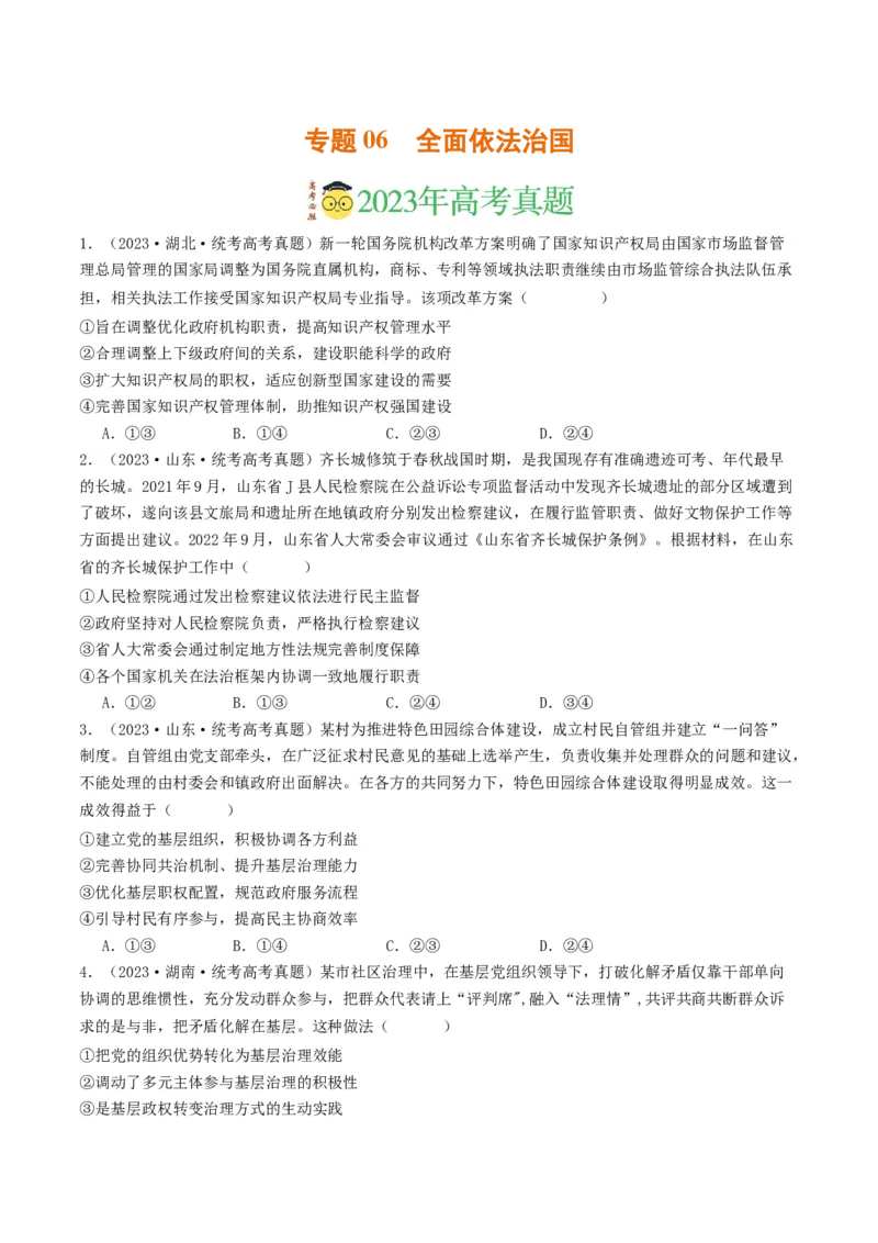 《专题06全面依法治国-2023年高考真题和模拟题政治分项汇编（原卷版）_初高中资料库_高中资料库（转存避免链接过期失效）_高中政治》第1页预览