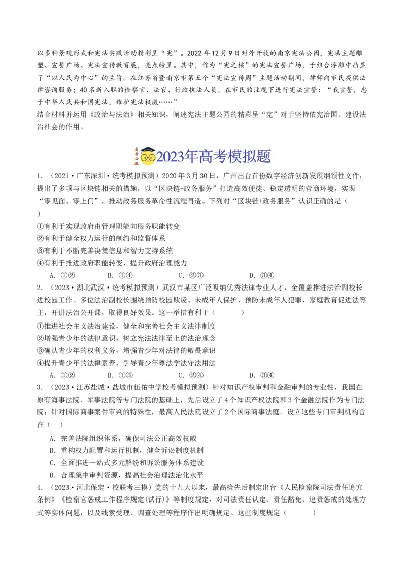 《专题06全面依法治国-2023年高考真题和模拟题政治分项汇编（原卷版）_初高中资料库_高中资料库（转存避免链接过期失效）_高中政治》第3页预览