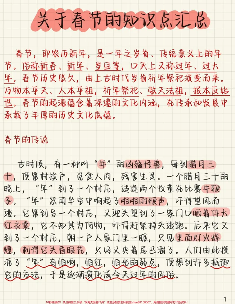 《一些关于春节的知识点，真的太绝了#春节#涨知识#图文伙伴计划#qunju888.com图文来了#作文素材#北京大视听过大年_最新小学1-9年级各科+幼升小+综合类学习资源汇总包》第1页预览