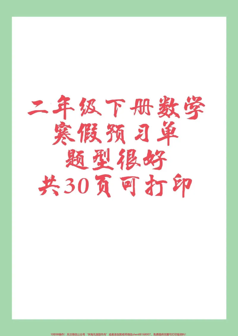 《#家长收藏孩子受益#二年级数学#预习单#寒假预习家长为孩子保存预习》第1页预览