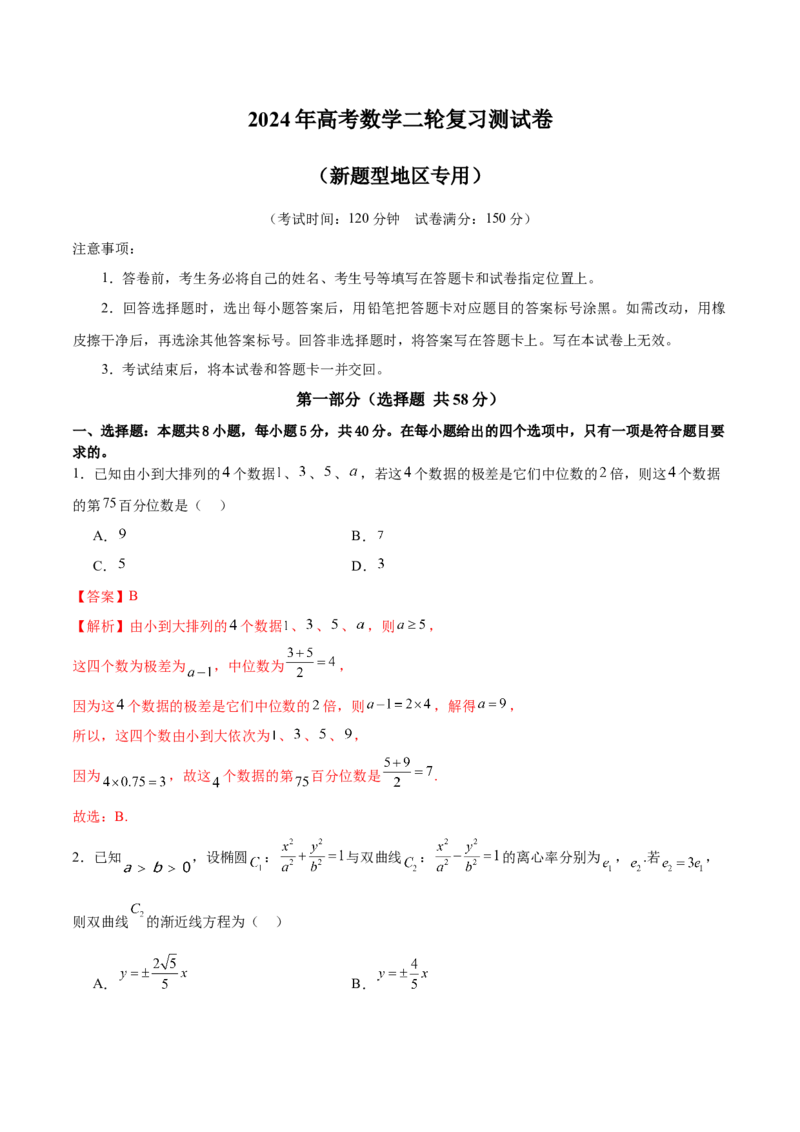 《2024年高考数学二轮复习测试卷（新题型地区专用）（解析版）_数学_二轮复习_2024年_2024年高考数学二轮复习讲练测（新教材新高考）_二轮复习测试卷》第1页预览