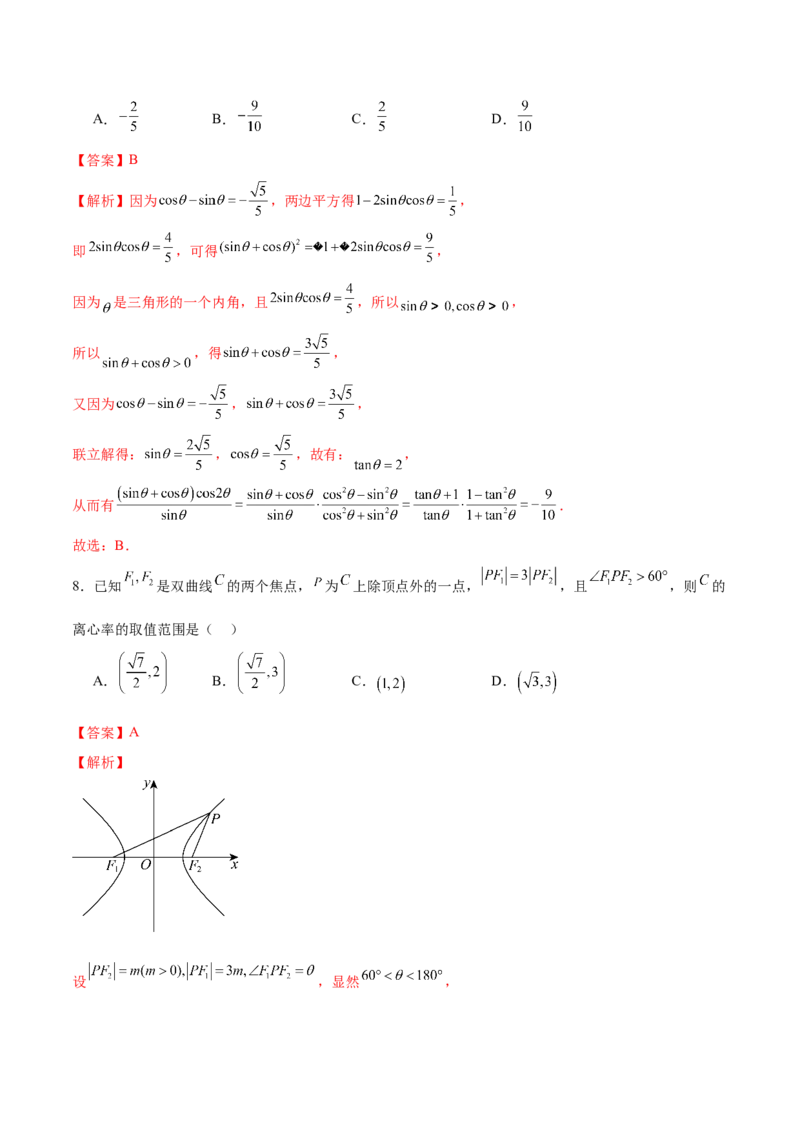 《2024年高考数学二轮复习测试卷（新题型地区专用）（解析版）_数学_二轮复习_2024年_2024年高考数学二轮复习讲练测（新教材新高考）_二轮复习测试卷》第5页预览