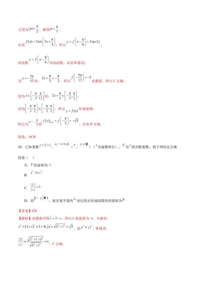 《2024年高考数学二轮复习测试卷（新题型地区专用）（解析版）_数学_二轮复习_2024年_2024年高考数学二轮复习讲练测（新教材新高考）_二轮复习测试卷》第7页预览