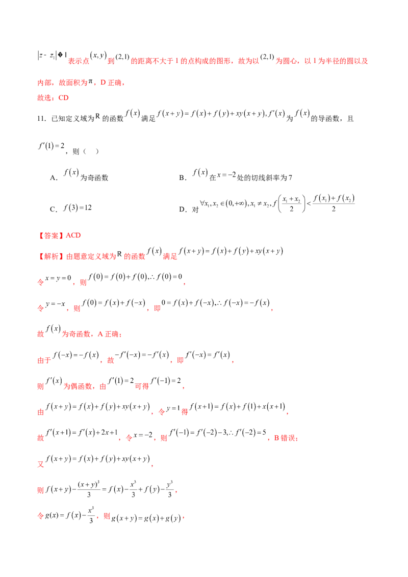 《2024年高考数学二轮复习测试卷（新题型地区专用）（解析版）_数学_二轮复习_2024年_2024年高考数学二轮复习讲练测（新教材新高考）_二轮复习测试卷》第8页预览