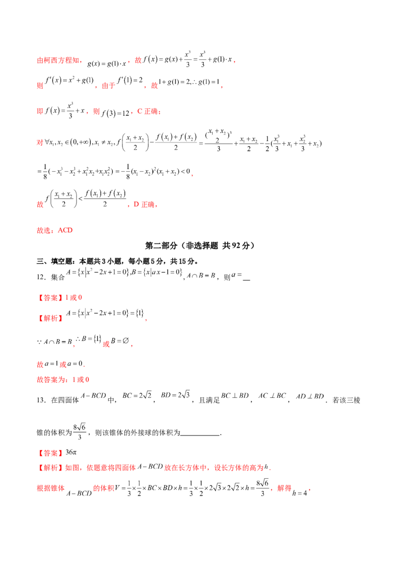 《2024年高考数学二轮复习测试卷（新题型地区专用）（解析版）_数学_二轮复习_2024年_2024年高考数学二轮复习讲练测（新教材新高考）_二轮复习测试卷》第9页预览
