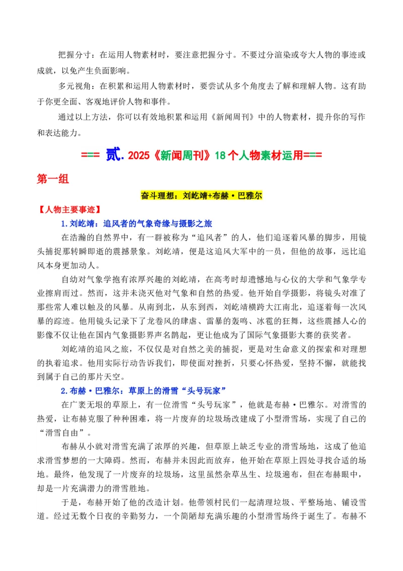 《专题222025年央视《新闻周刊》出现的18个经典人物素材及运用_高考一二三轮复习_语文_2026年-语文专项复习_2026年高考语文议论文写作秘籍-G391_资料》第2页预览