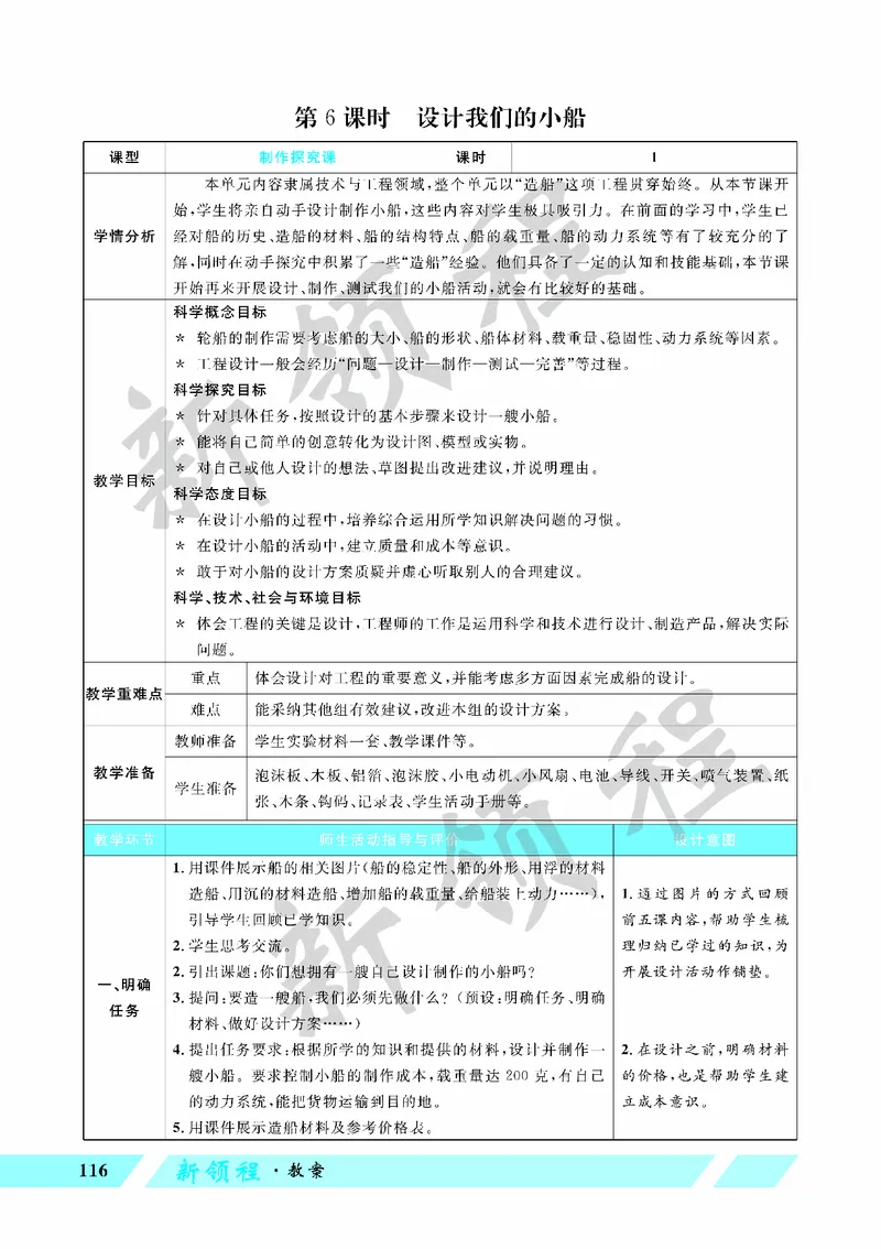《教案—第6课时设计我们的小船_26春小学语数英道科各版本《课件+教案》_26春教科版科学《课件+教案》1-6年级下册_五下_第二单元船的研究_第6课时设计我们的小船》第1页预览