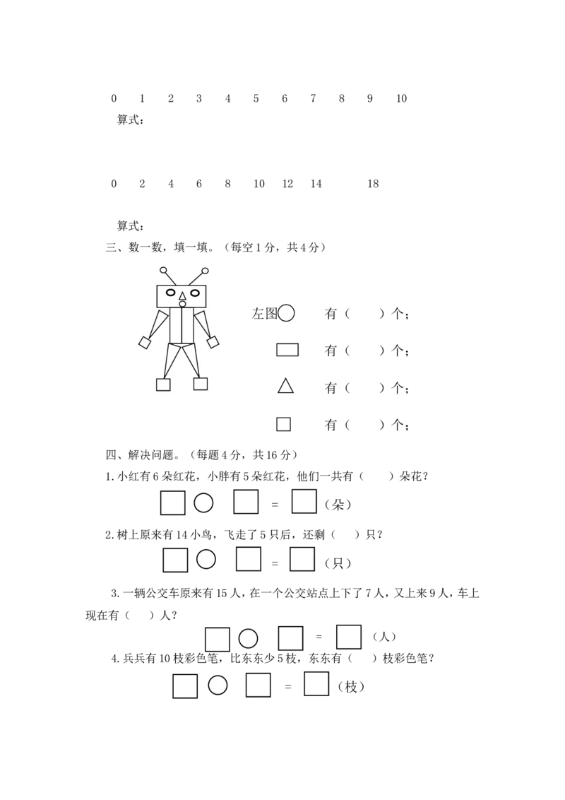 《（沪教版）一年级数学上册期末检测题及答案_1年级上册同步教辅_1上-数学_一上数学沪教版测试卷》第3页预览
