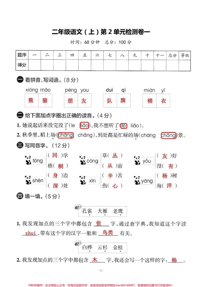 《#学习辅导资料#二年级上册语文#关注我持续更新小学知识#小学试卷分享#单元测试卷》第1页预览