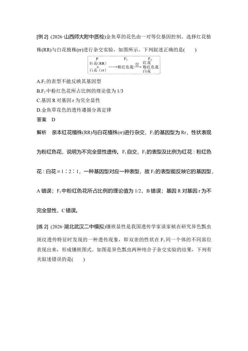 《第18讲基因分离定律拓展题型全扫描_高考一二三轮复习_生物_2027年高考生物一轮_12027年高考生物一轮复习讲义（考点详解）》第3页预览
