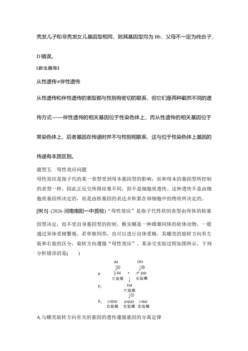 《第18讲基因分离定律拓展题型全扫描_高考一二三轮复习_生物_2027年高考生物一轮_12027年高考生物一轮复习讲义（考点详解）》第9页预览