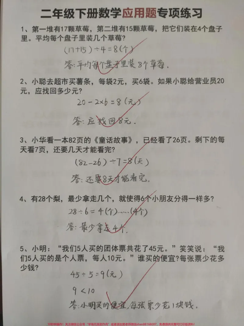 《二年级下册数学思维应用题专项练习#每天学习一点点#教育#小学数学#数学思维#家长收藏孩子受益》第1页预览