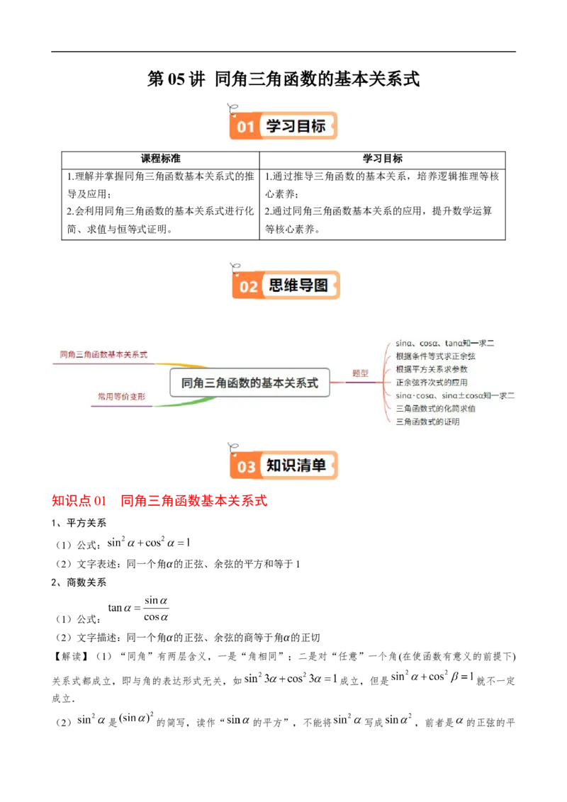 《第05讲同角三角函数的基本关系式（原题版）_2027高中必刷题_必刷题2027_2027高一高二必刷题_数学_YZ-133-高中数学同步精讲B版高一二三基础+培优讲义+专题练习word版电子_第七章三角函数》第1页预览