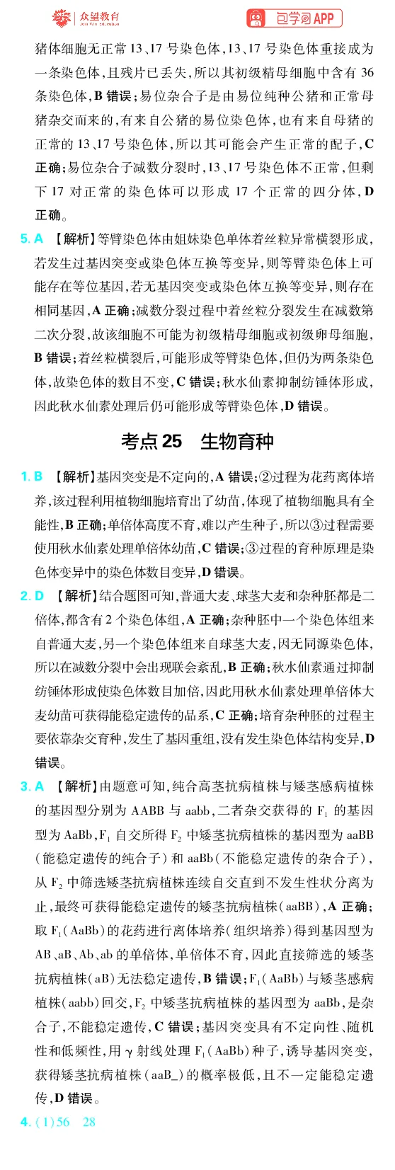 《第8章生物的变异与进化_2027高中必刷题_必刷题2027_2027高一高二必刷题_高考必刷题_高中必刷题_2027版高中《必刷题600分考点700分考法》（全科）_27版生物_生物答案》第2页预览