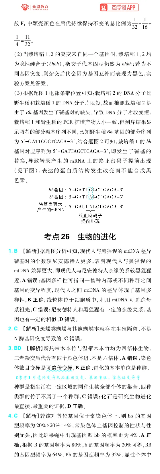 《第8章生物的变异与进化_2027高中必刷题_必刷题2027_2027高一高二必刷题_高考必刷题_高中必刷题_2027版高中《必刷题600分考点700分考法》（全科）_27版生物_生物答案》第5页预览
