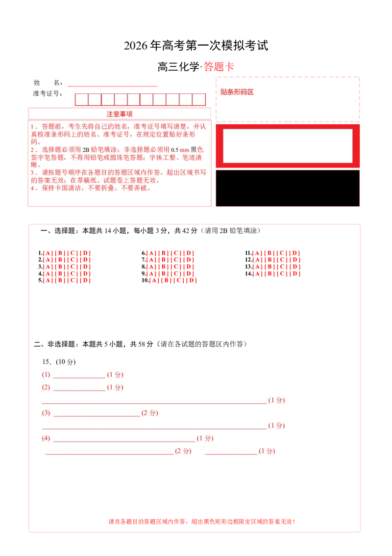 《化学一模突破卷01（北京专用）（答题卡A4）_高考一二三轮复习_化学_2026年-化学高考专项复习_2026年高考第一二三次模拟考试化学-G181_高考化学第一次模拟卷23套_2026版》第1页预览