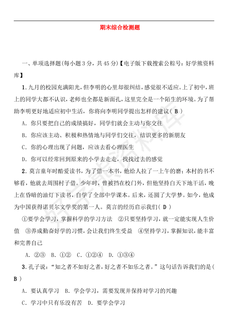《七年级道德与法治上册期末综合检测题新人教版_初高中资料库_初中资料库（转存避免链接过期失效）_初中政治》第1页预览