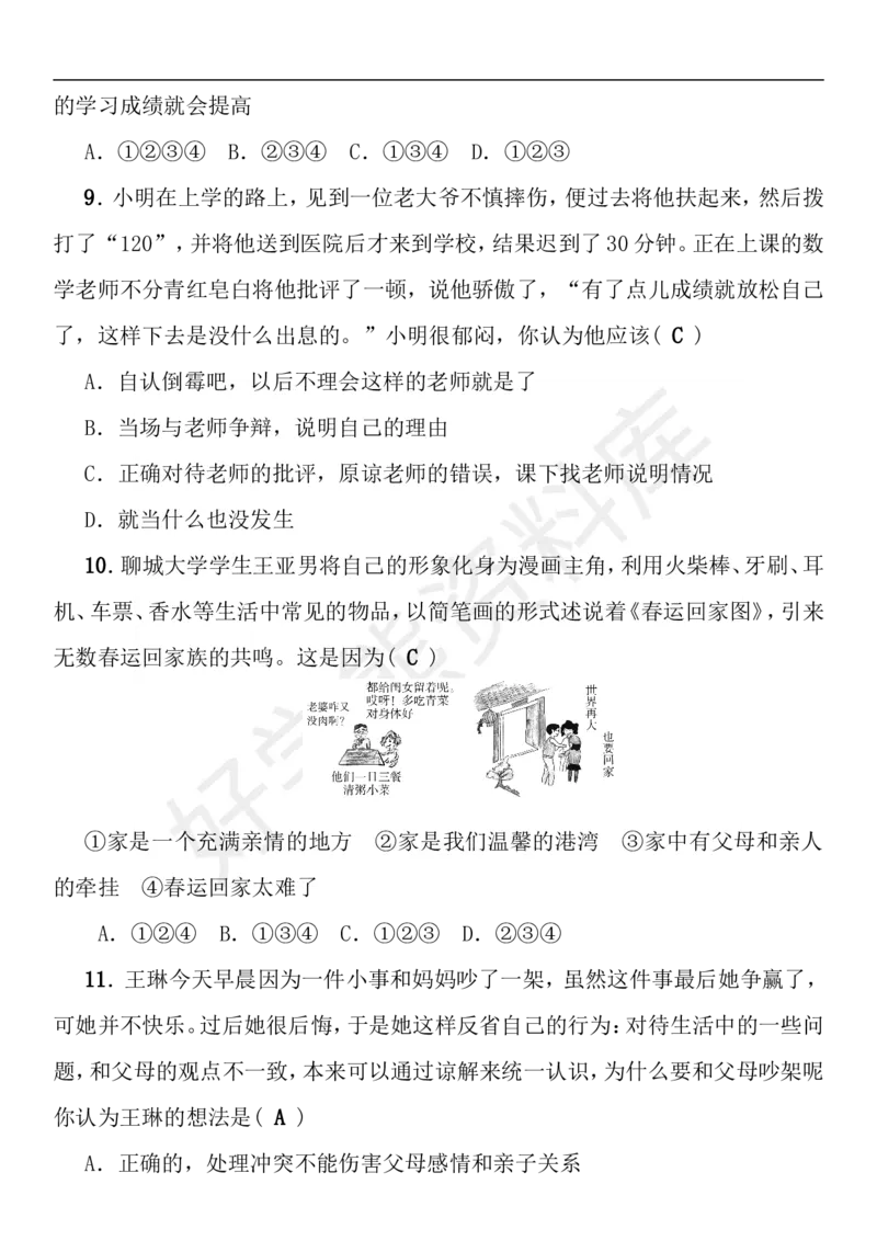 《七年级道德与法治上册期末综合检测题新人教版_初高中资料库_初中资料库（转存避免链接过期失效）_初中政治》第3页预览